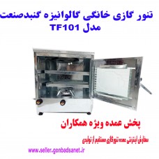 تنورگازی خانگی گنبدصنعت مدل TF101