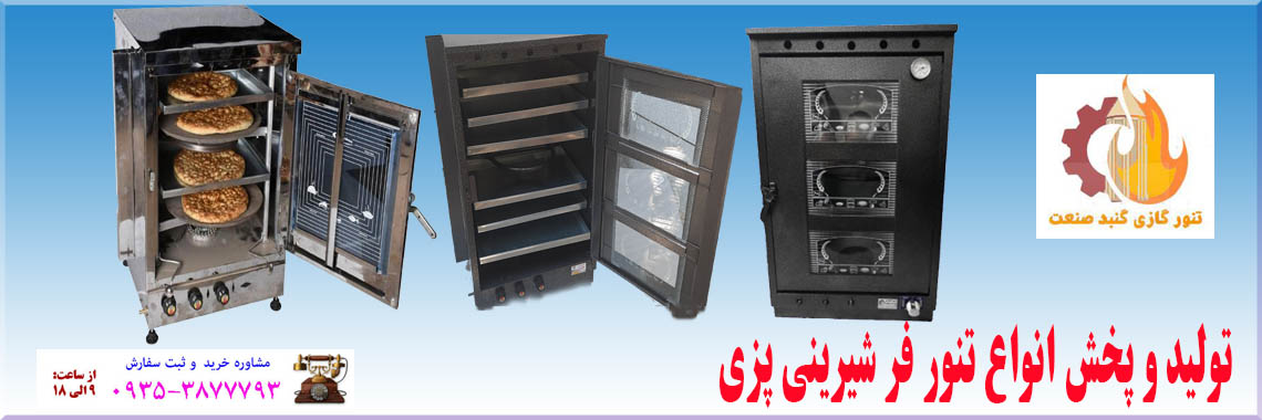 تولید و پخش انواع تنور فر شیرینی پزی و کیک پزی 