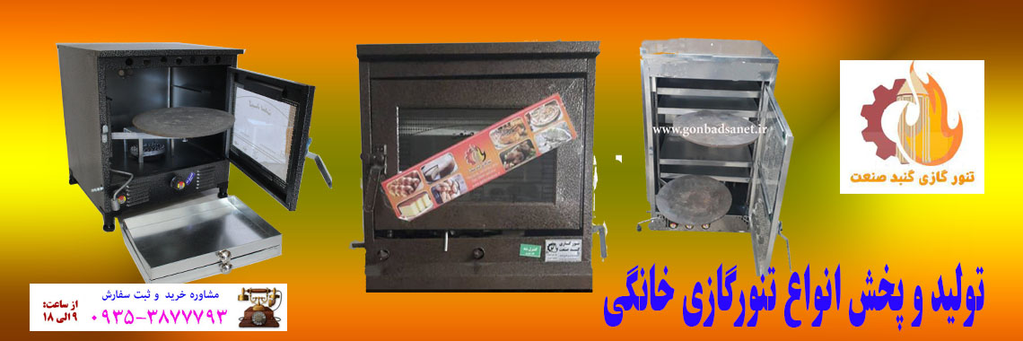پخش تنورگازی به قیمت کارخانه