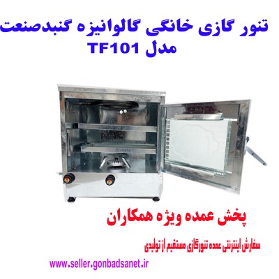 تنورگازی خانگی گنبدصنعت مدل TF101