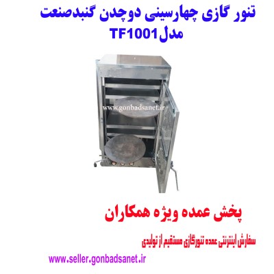 تنور گالوانیزه دوچدن 32  چهارسینی گنبد صنعت  TF1001