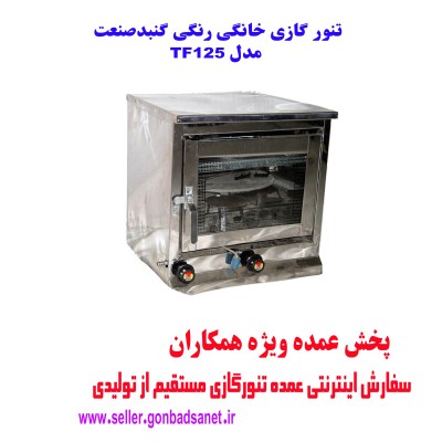 تنور گازی نیمه استیل خانگی گنبدصنعت مدل TF125