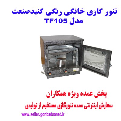 تنور گازی رنگی  چدن 32   گنبد صنعت کد TF105