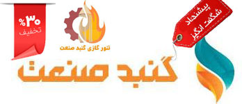 پخش عمده تنور گازی خانگی گنبد صنعت ویژه همکاران